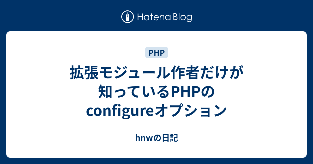 拡張モジュール作者だけが知っているPHPのconfigureオプション - hnwの日記