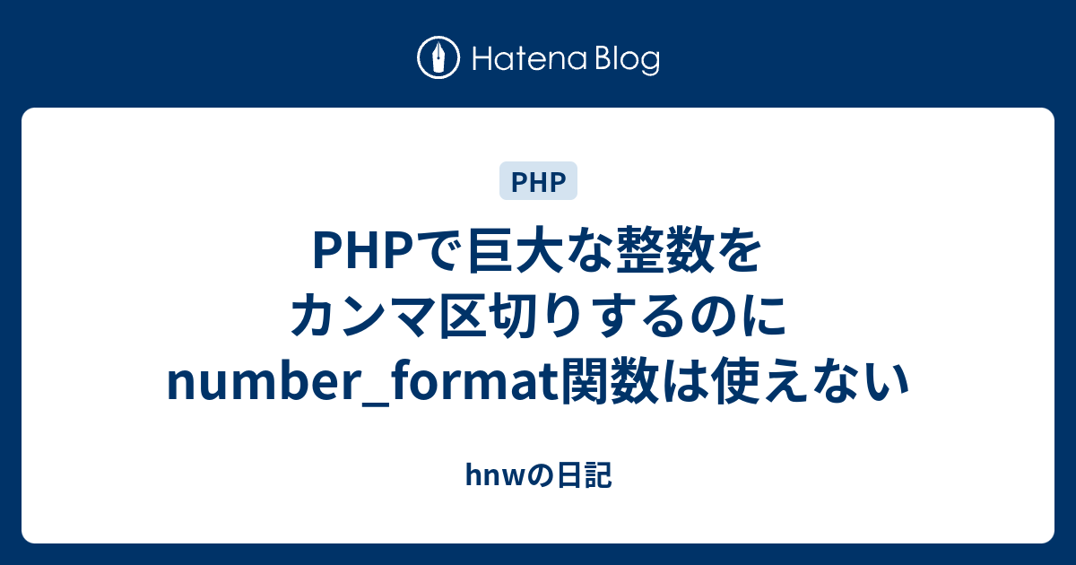 Phpで巨大な整数をカンマ区切りするのにnumber Format関数は使えない Hnwの日記