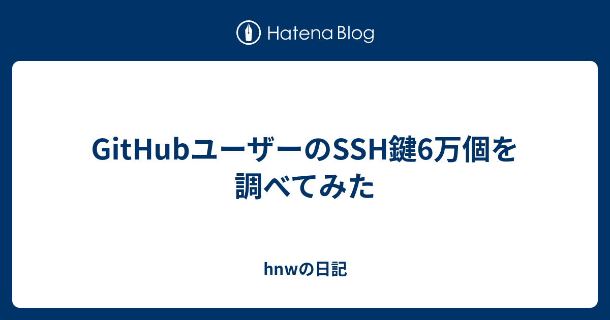 Githubユーザーのssh鍵6万個を調べてみた Hnwの日記