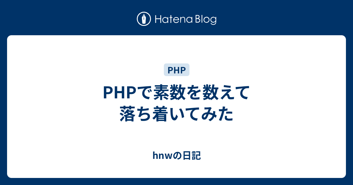 Phpで素数を数えて落ち着いてみた Hnwの日記