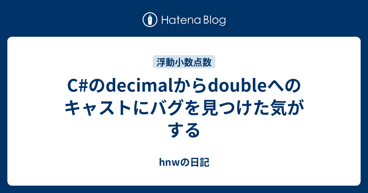 C のdecimalからdoubleへのキャストにバグを見つけた気がする Hnwの日記