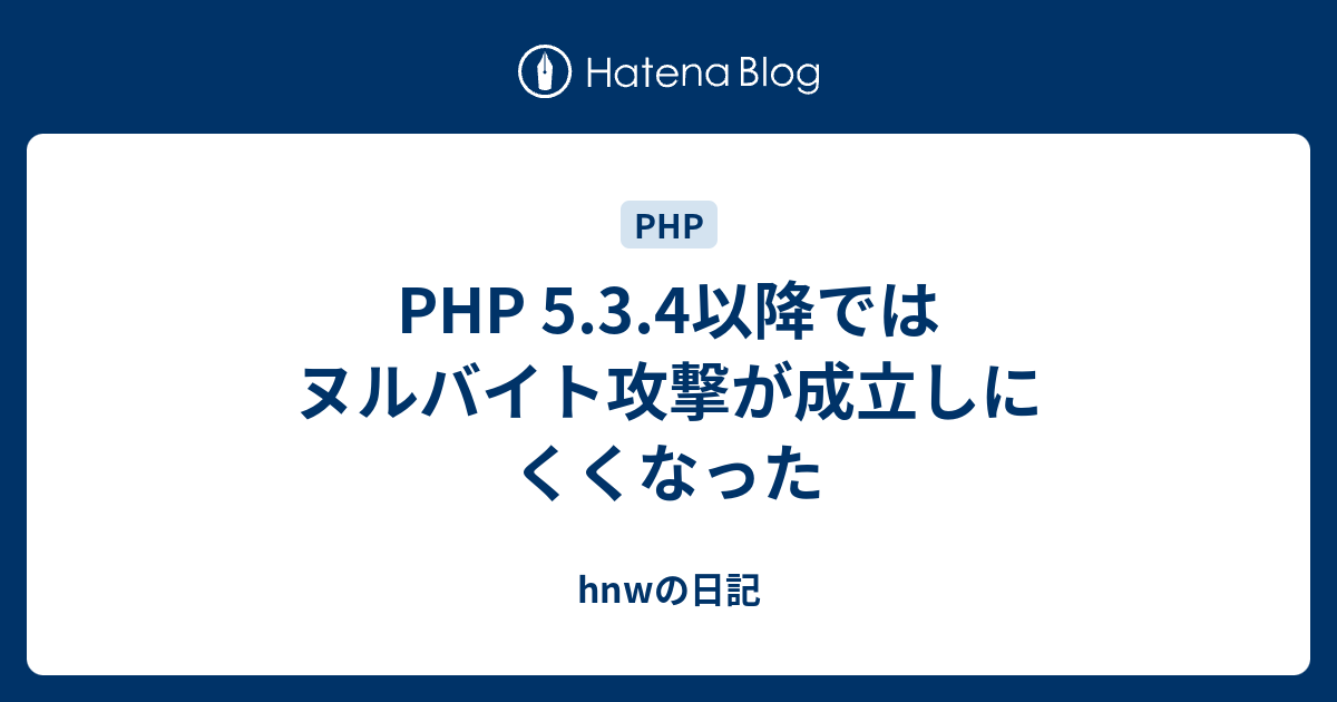 Php 5 3 4以降ではヌルバイト攻撃が成立しにくくなった Hnwの日記