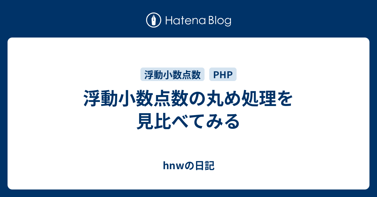 浮動小数点数の丸め処理を見比べてみる Hnwの日記