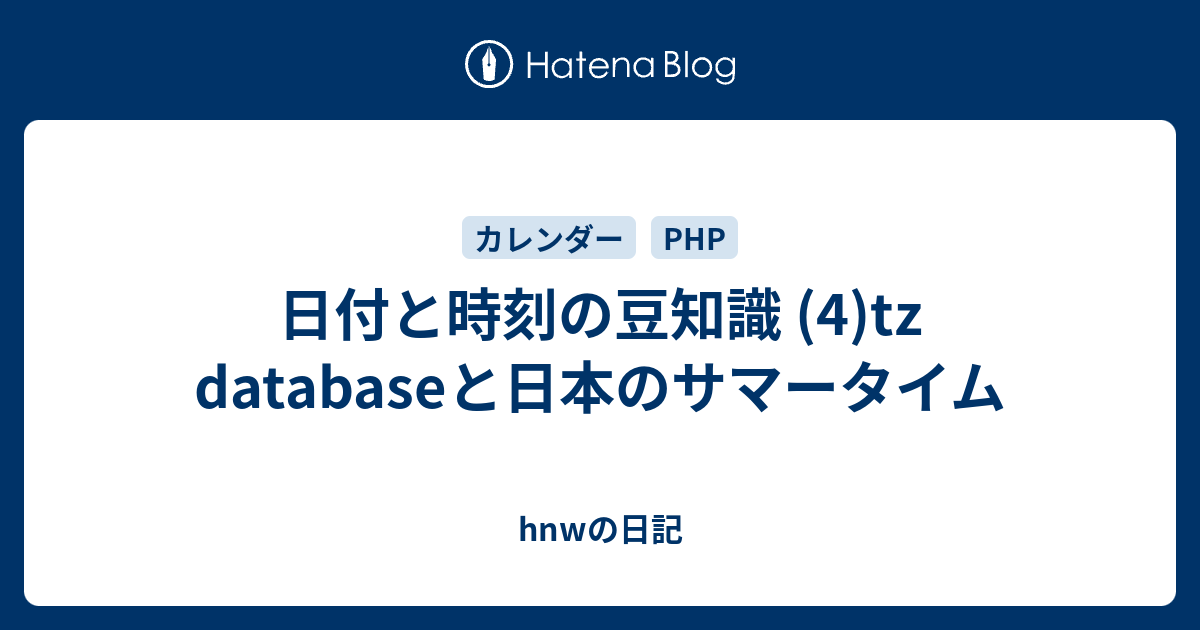 hnwの日記  日付と時刻の豆知識 (4)tz databaseと日本のサマータイム