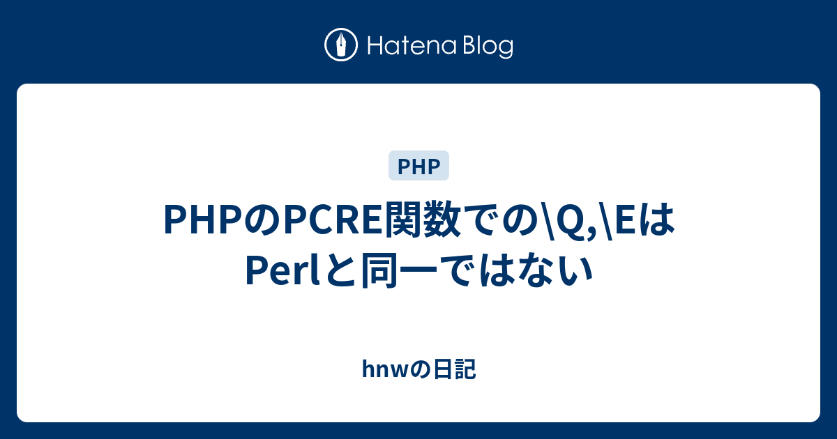 PHPのPCRE関数での\Q,\EはPerlと同一ではない - hnwの日記