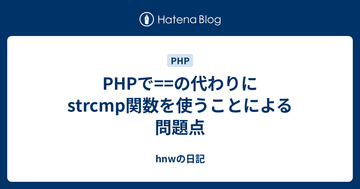 Phpで の代わりにstrcmp関数を使うことによる問題点 Hnwの日記