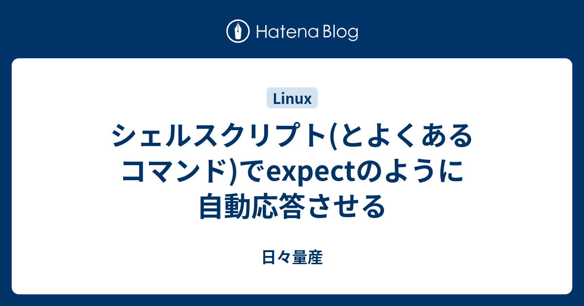 シェルスクリプト とよくあるコマンド でexpectのように自動応答させる 日々量産