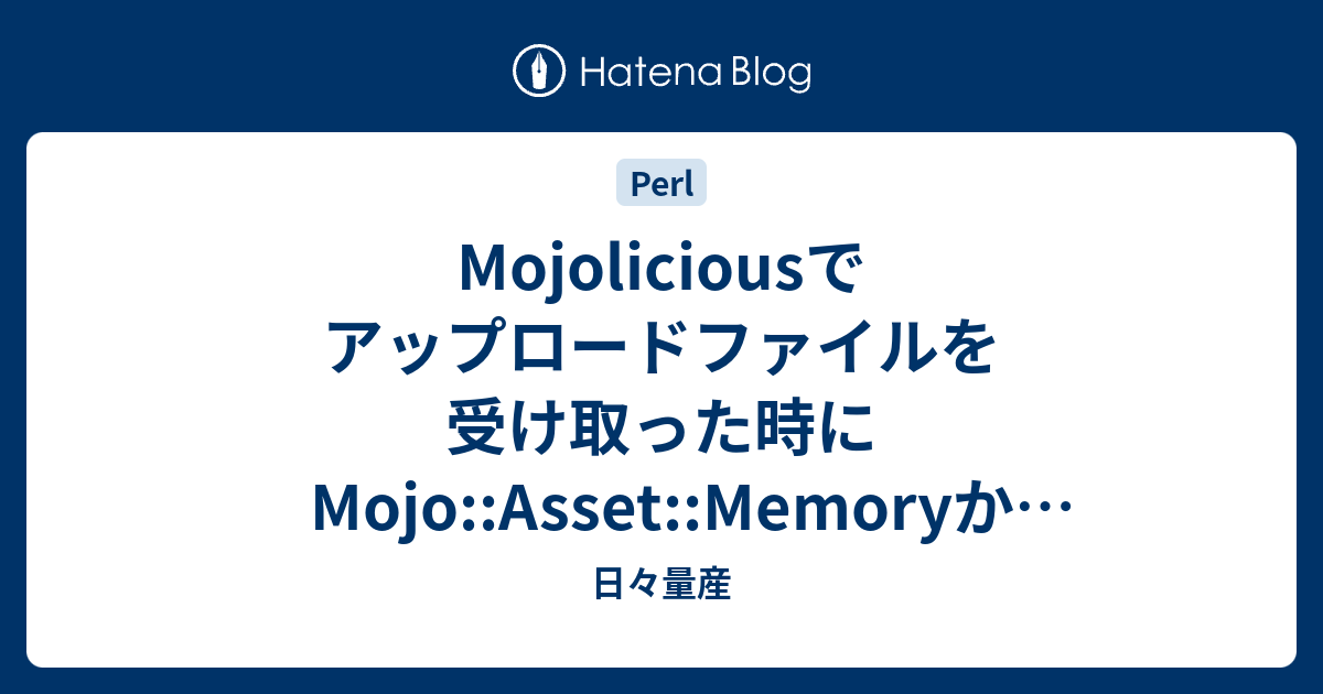 Mojoliciousでアップロードファイルを受け取った時にmojo Asset Memoryかmojo Asset Fileか判別する 日々量産