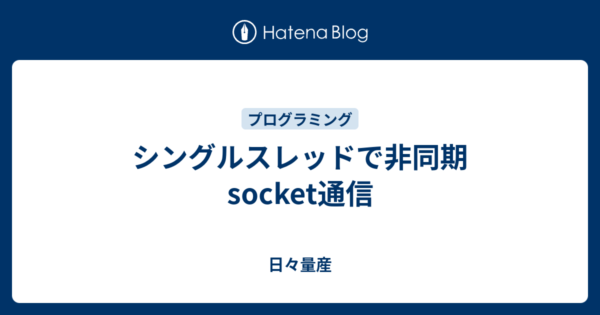 シングルスレッドで非同期socket通信 日々量産