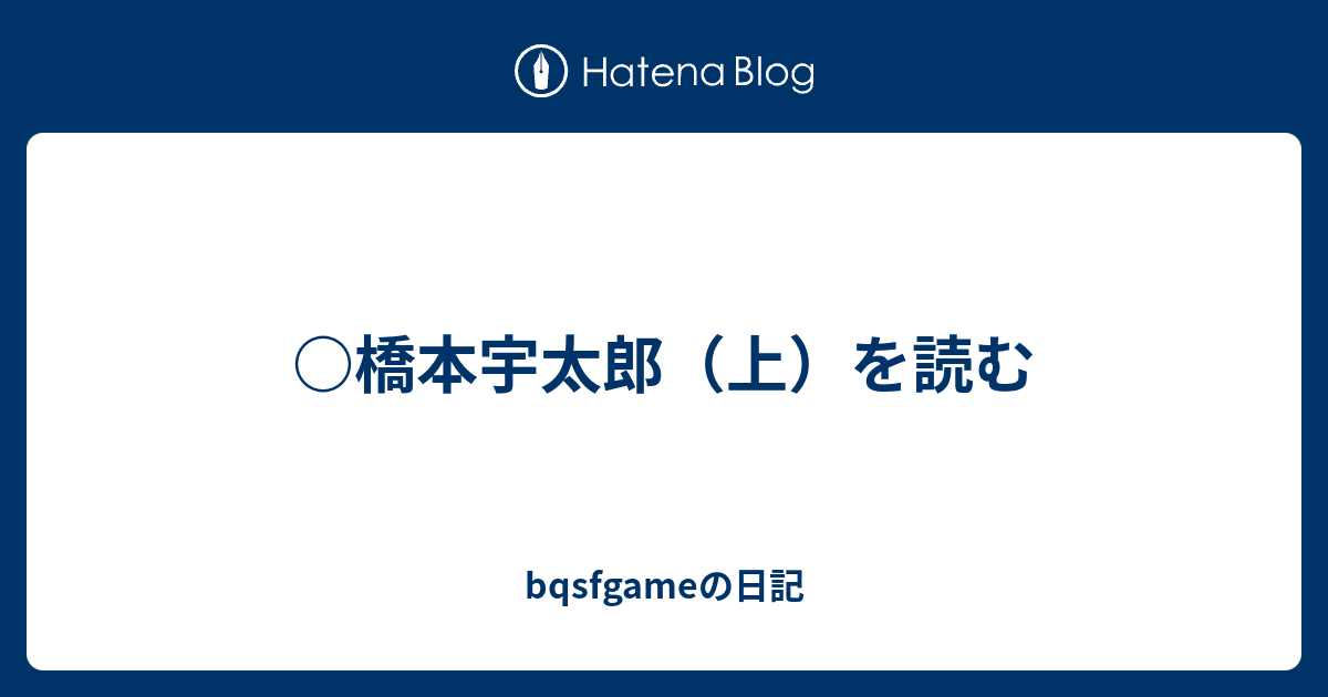 ○橋本宇太郎（上）を読む - bqsfgameの日記