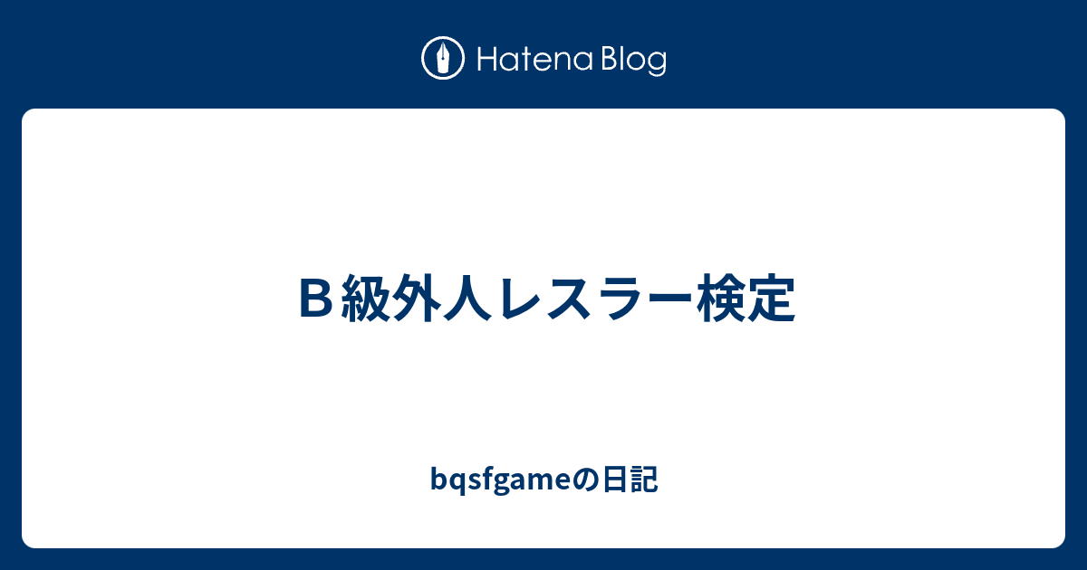 ｂ級外人レスラー検定 Bqsfgameの日記