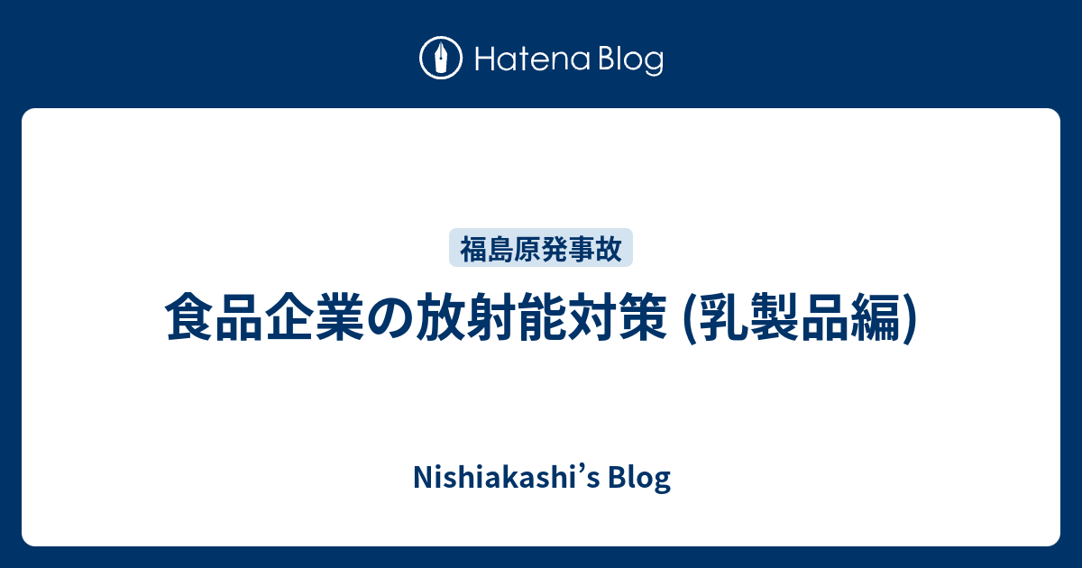 食品企業の放射能対策 乳製品編 Nishiakashi S Blog