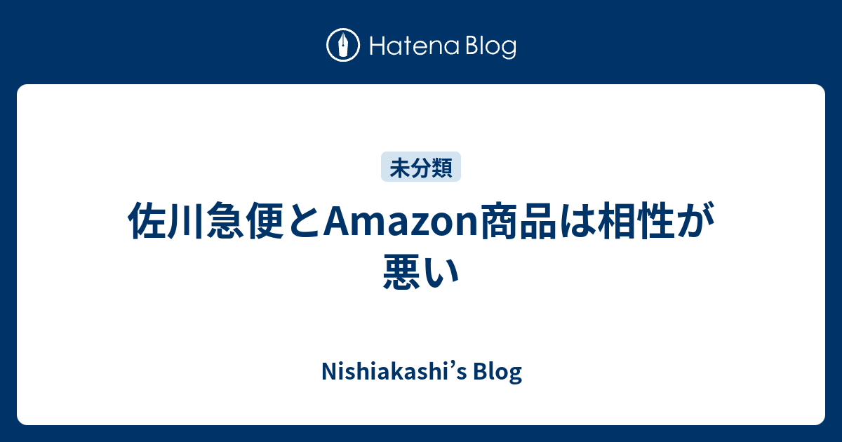 佐川急便とamazon商品は相性が悪い Nishiakashi S Blog