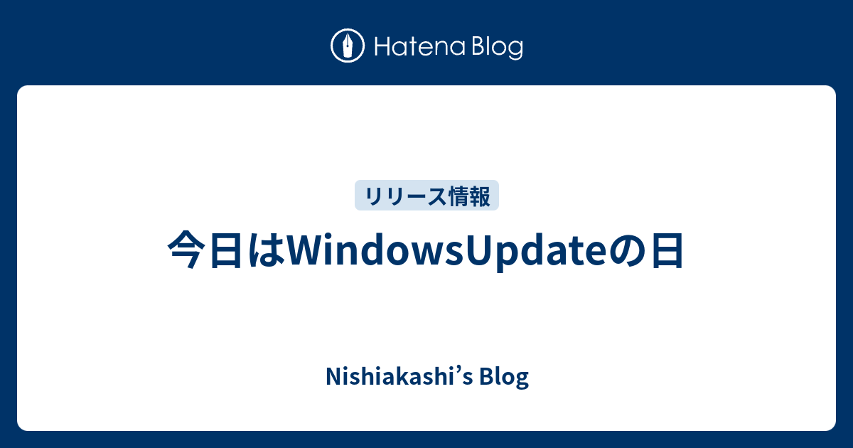 今日はWindowsUpdateの日 - Nishiakashi’s Blog