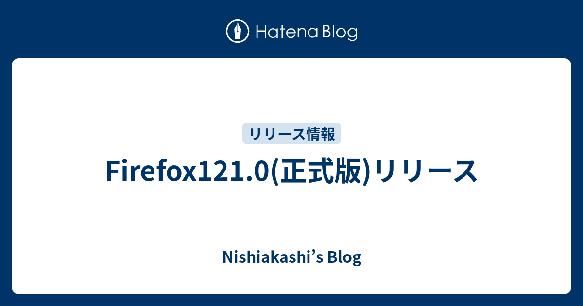 Firefox121.0(正式版)リリース - Nishiakashi’s Blog