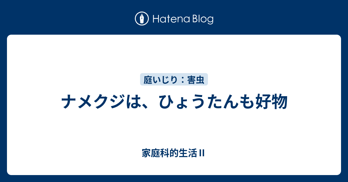 ナメクジは ひょうたんも好物 家庭科的生活