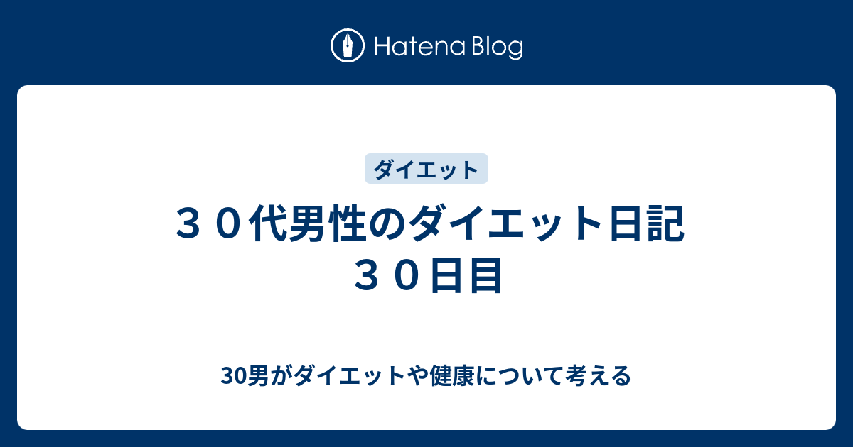 ３０代男性のダイエット日記 ３０日目 30男がダイエットや健康について考える