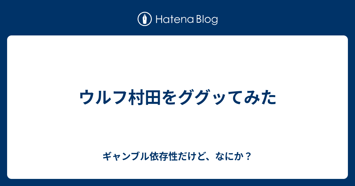 ウルフ村田をググッてみた ギャンブル依存性だけど なにか