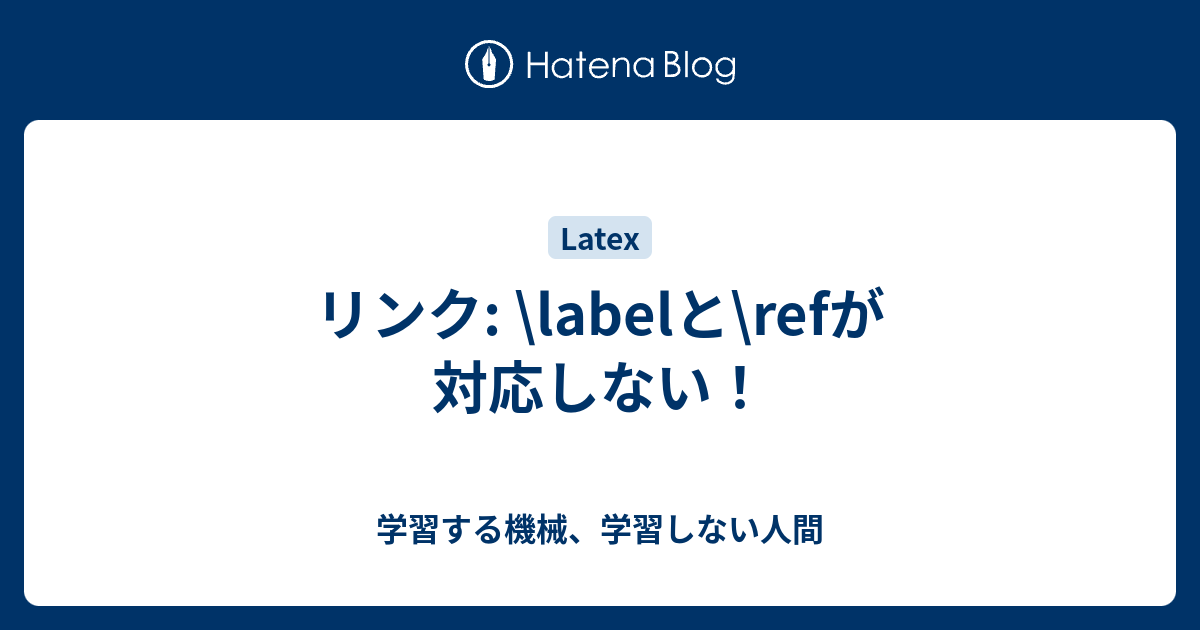 リンク Labelと Refが対応しない 学習する機械 学習しない人間 Next Generation