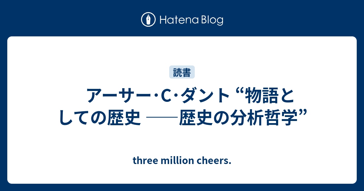 物語としての歴史 : 歴史の分析哲学 - 人文/社会