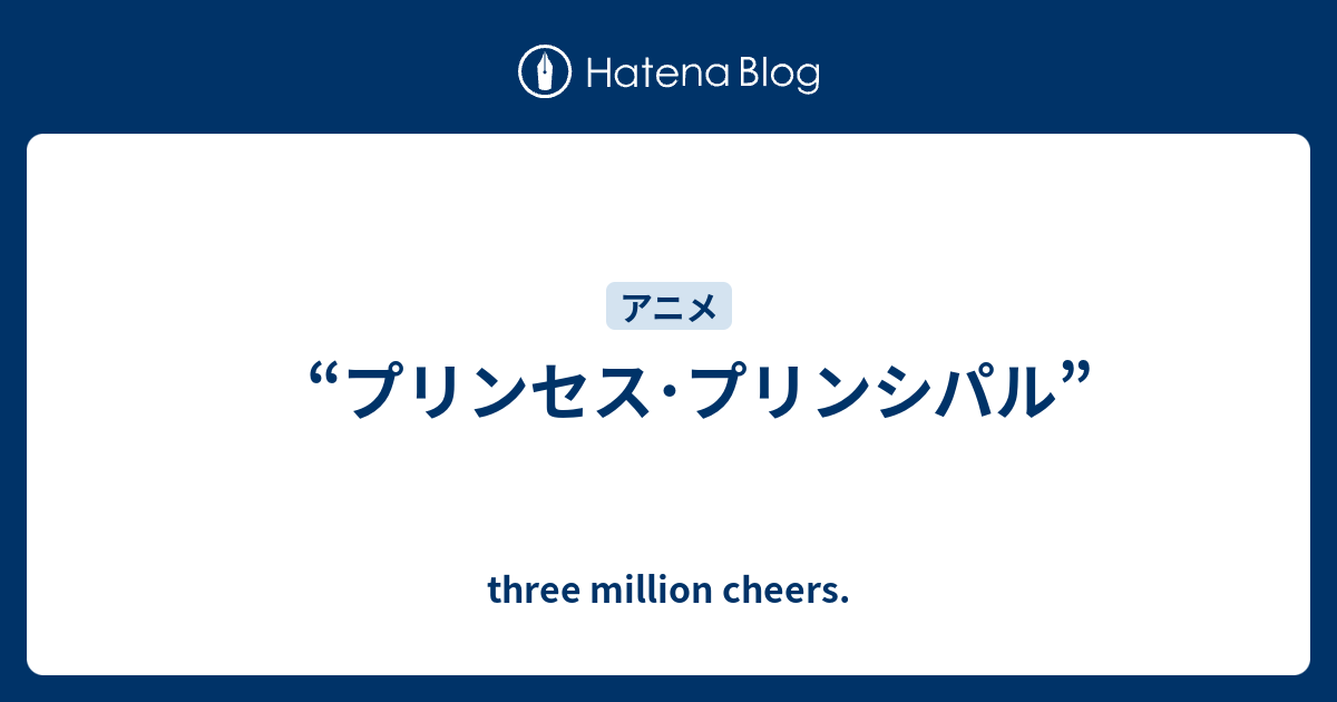 プリンセス プリンシパル Three Million Cheers