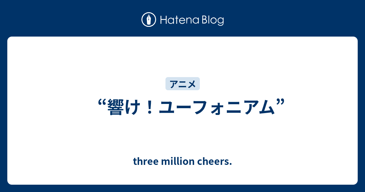 響け ユーフォニアム Three Million Cheers