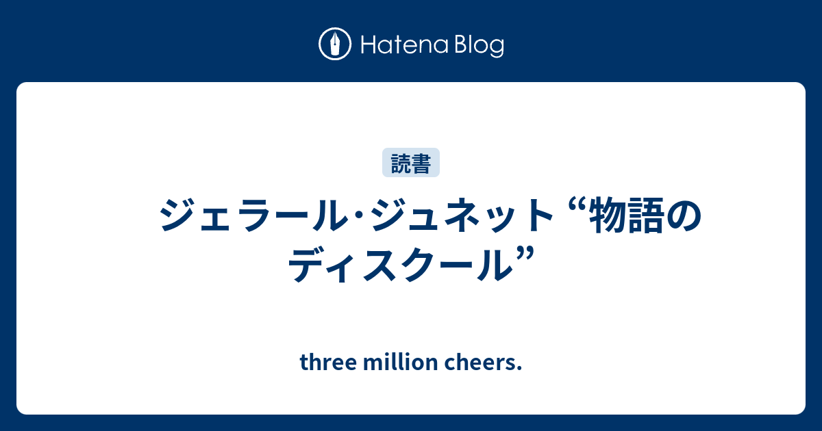 テレビで話題】 ジュネット 物語のディスクール 英訳 kead.al