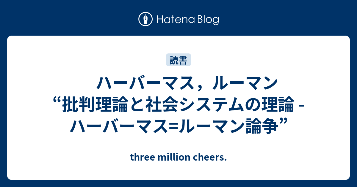 ハーバーマス，ルーマン “批判理論と社会システムの理論 - ハーバー 