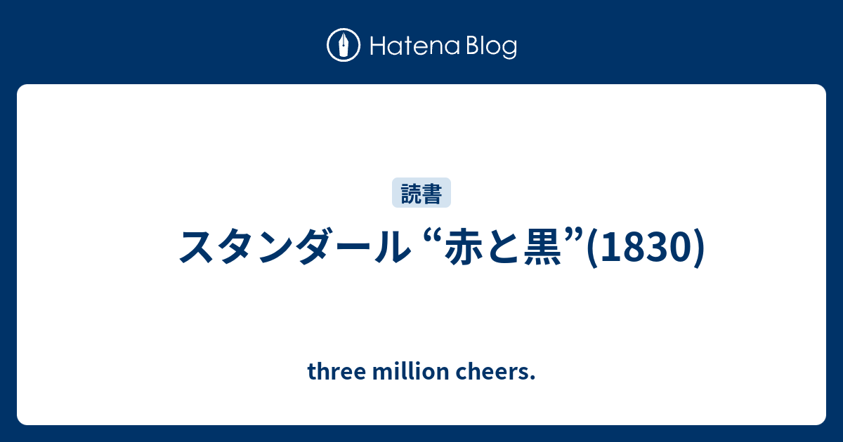 スタンダール 赤と黒 10 Three Million Cheers