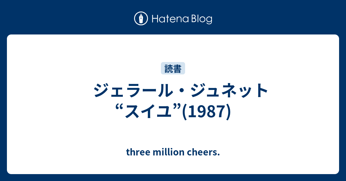 ジェラール・ジュネット “スイユ”(1987) - three million cheers.