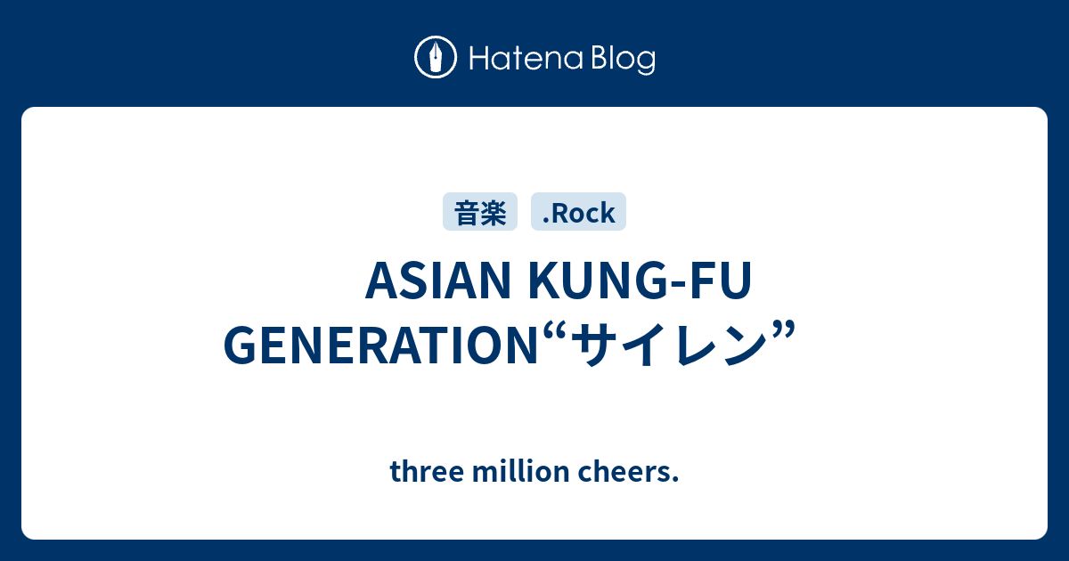 Asian Kung Fu Generation サイレン Three Million Cheers