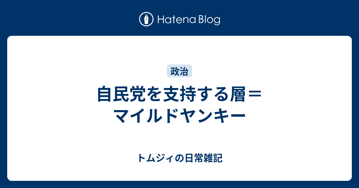 自民党を支持する層 マイルドヤンキー トムジィの日常雑記