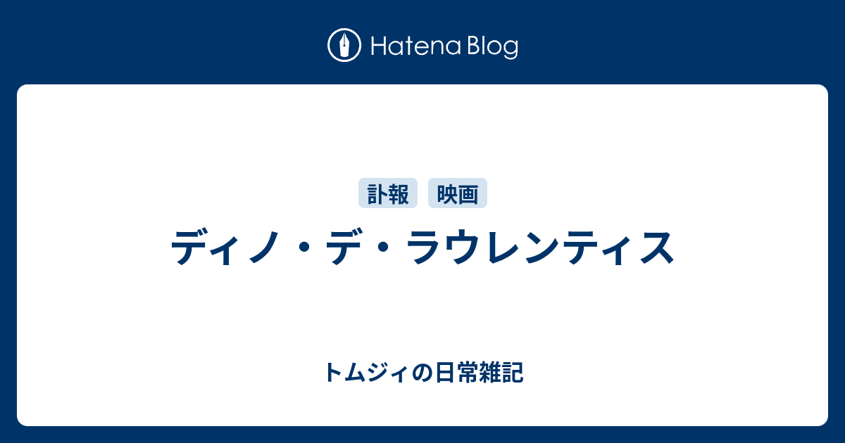 ディノ デ ラウレンティス トムジィの日常雑記