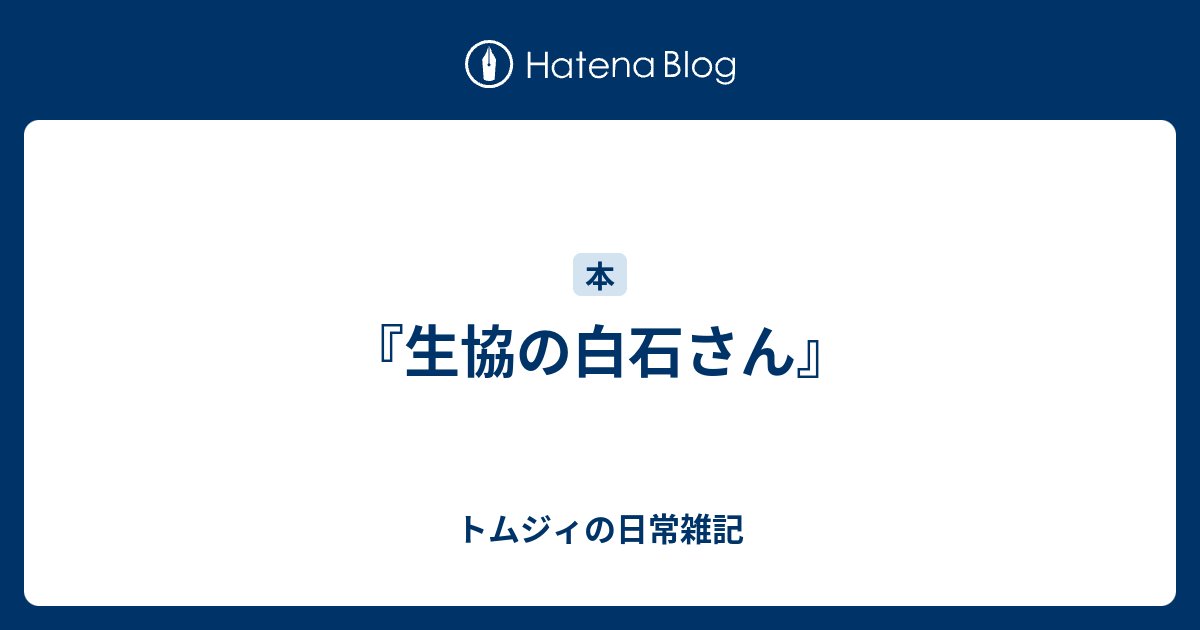 生協の白石さん トムジィの日常雑記