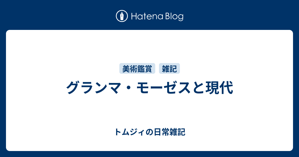 グランマ モーゼスと現代 トムジィの日常雑記