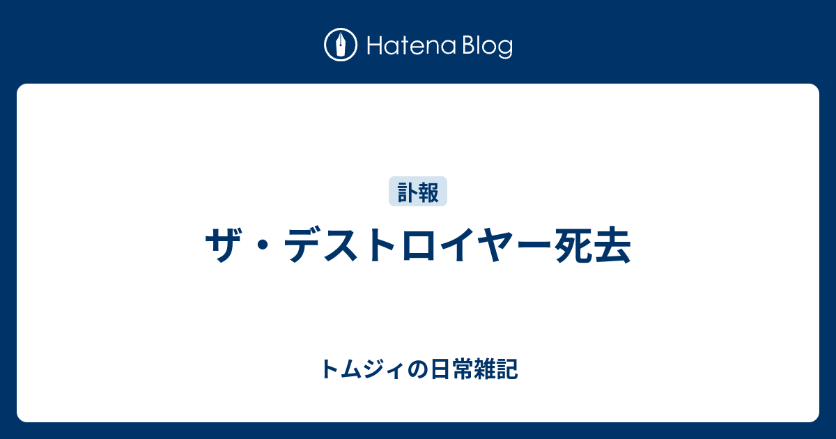 ザ デストロイヤー死去 トムジィの日常雑記