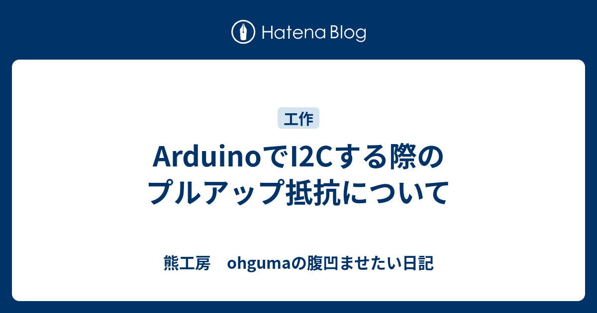 Arduinoでi2cする際のプルアップ抵抗について 熊工房 Ohgumaの腹凹ませたい日記