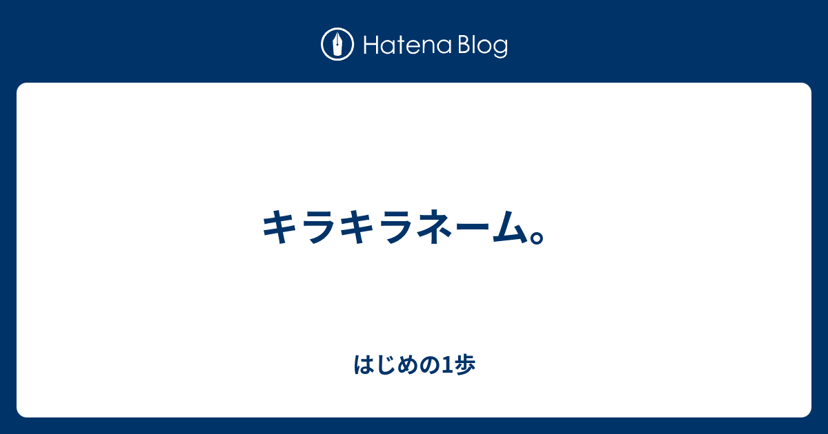 キラキラネーム はじめの1歩