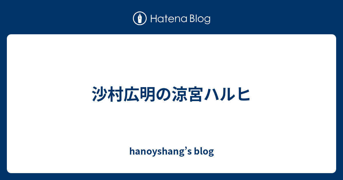 沙村広明の涼宮ハルヒ Hanoyshang S Blog