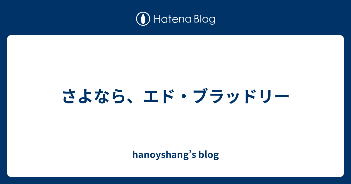 さよなら エド ブラッドリー Hanoyshang S Blog