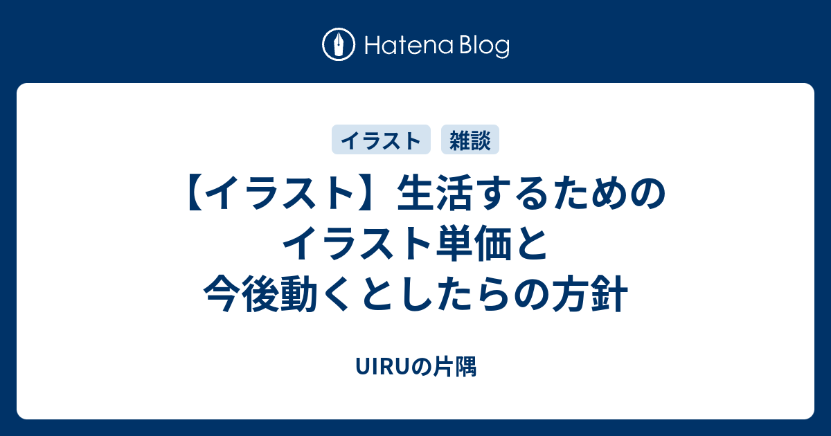 イラスト 生活するためのイラスト単価と今後動くとしたらの方針 Uiruの片隅