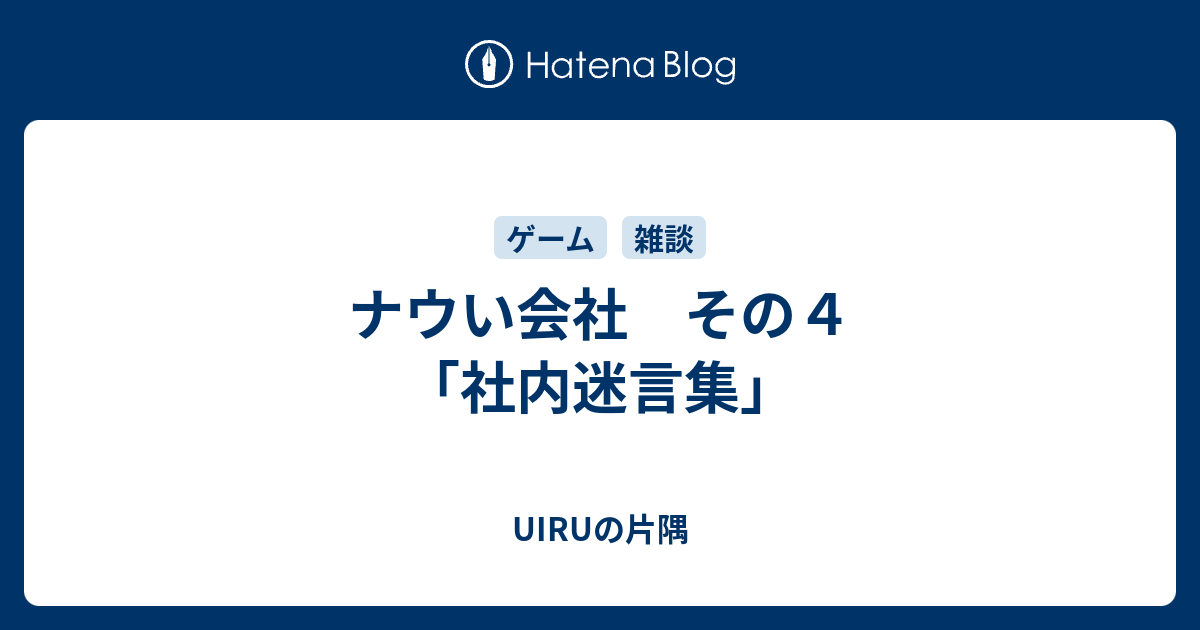 ナウい会社 その４ 社内迷言集 Uiruの片隅