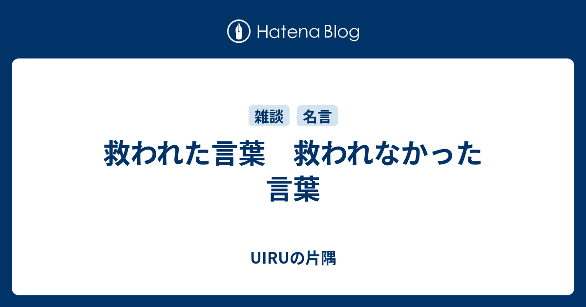 救われた言葉 救われなかった言葉 Uiruの片隅