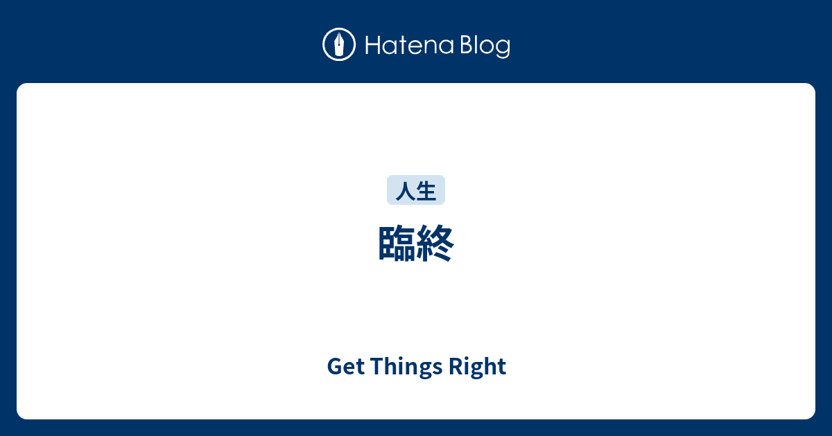 臨終 Get Things Right