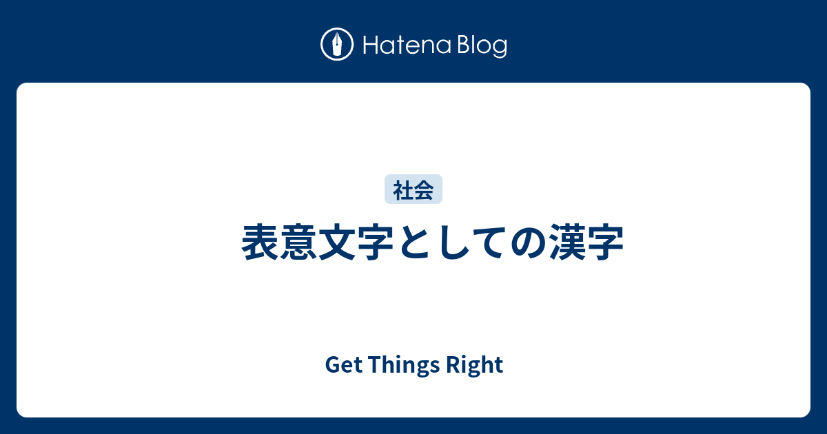 表意文字としての漢字 Get Things Right