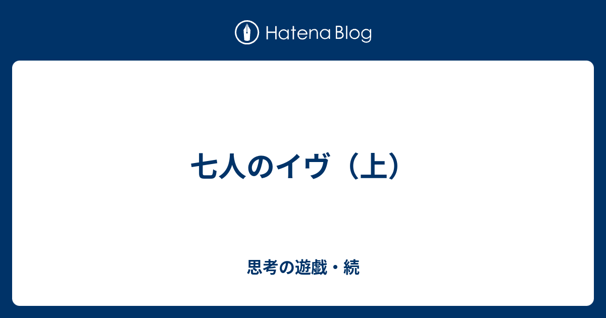 七人のイヴ 上 思考の遊戯 続