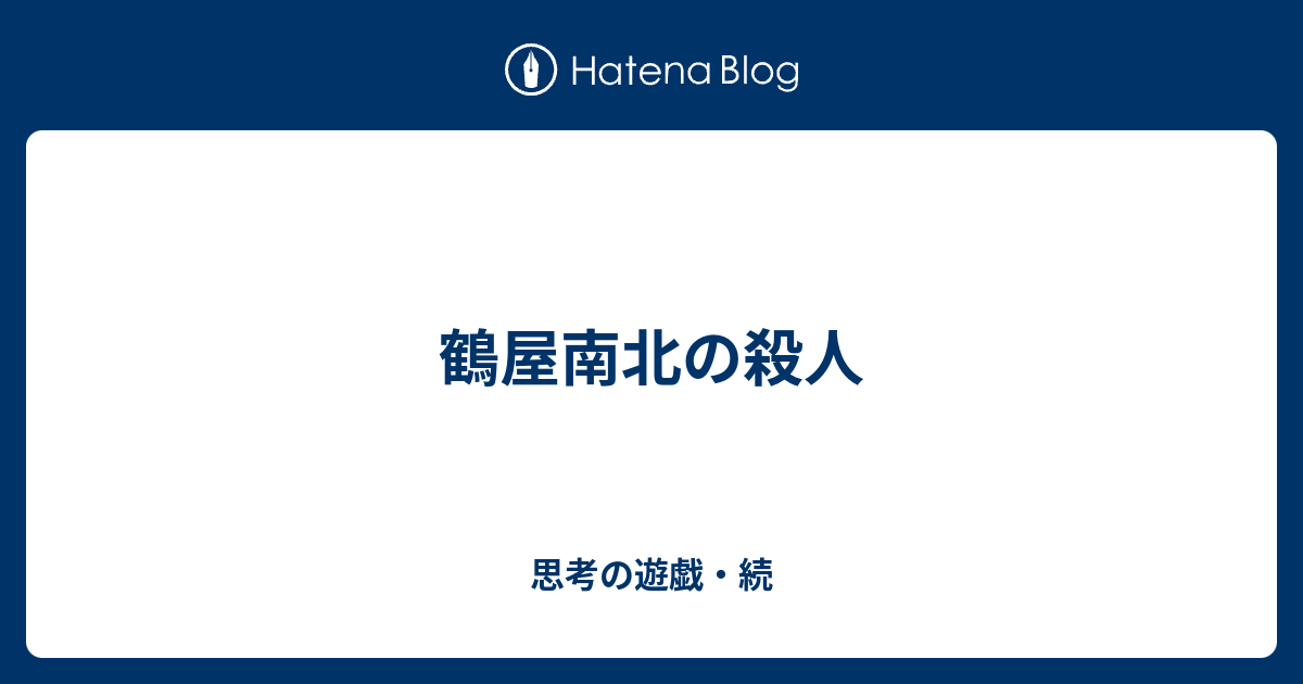鶴屋南北の殺人 思考の遊戯 続