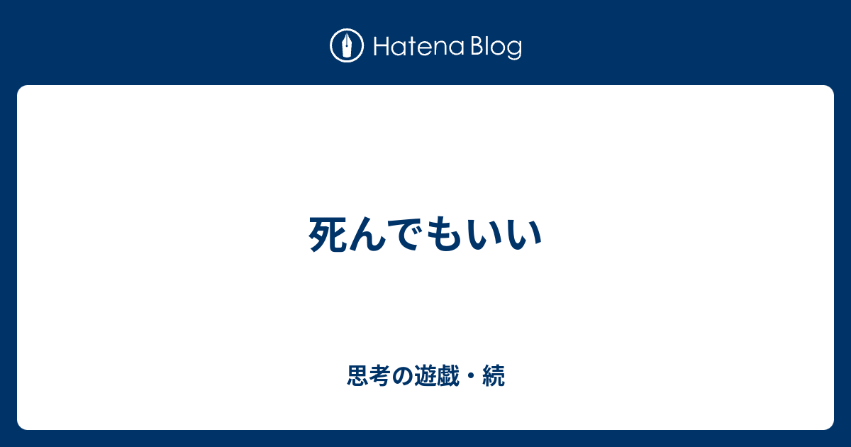 死んでもいい 思考の遊戯・続