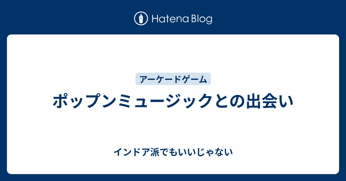 ポップンミュージックとの出会い インドア派でもいいじゃない