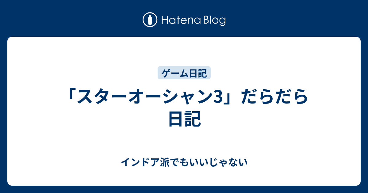 スターオーシャン3 だらだら日記 インドア派でもいいじゃない